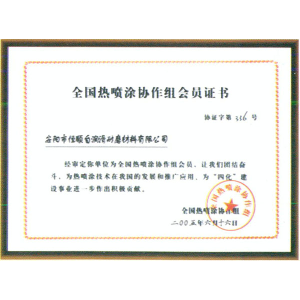 全國熱噴涂協(xié)作組會員證書